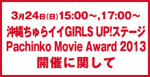 Here is the latest information on The “Chura-ii” Girls up! Stage” at the Beach Stage and “Pachinko Movie Award 2013”