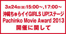 ビーチステージ「沖縄ちゅらイイGIRLS UP!ステージ」「Pachinko Movie Award 2013」開催に関して