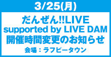 だんぜん!!LIVE supported by LIVE DAM 開演時間変更のお知らせ