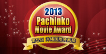 Pachinko Movie Award「KYORAKU」部門投票受付中！※受付終了