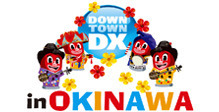 ２時間生放送『ダウンタウン生DX in OKINAWA』観覧者募集中！