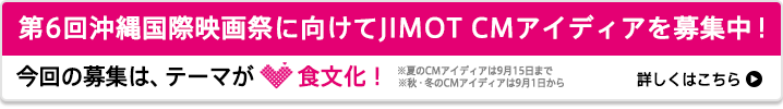 JIMOT CMアイディア募集中！