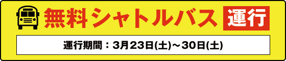 無料シャトルバス