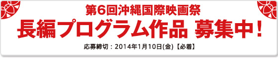 第6回沖縄国際映画祭長編プログラム作品募集