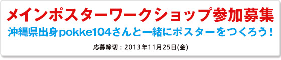 第6回沖縄国際映画祭メインポスターワークショップ参加募集